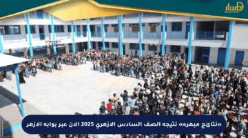 «نتائج مبهرة» نتيجة الصف السادس الأزهري 2025 الأن عبر بوابة الأزهر